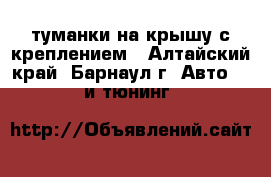 туманки на крышу с креплением - Алтайский край, Барнаул г. Авто » GT и тюнинг   